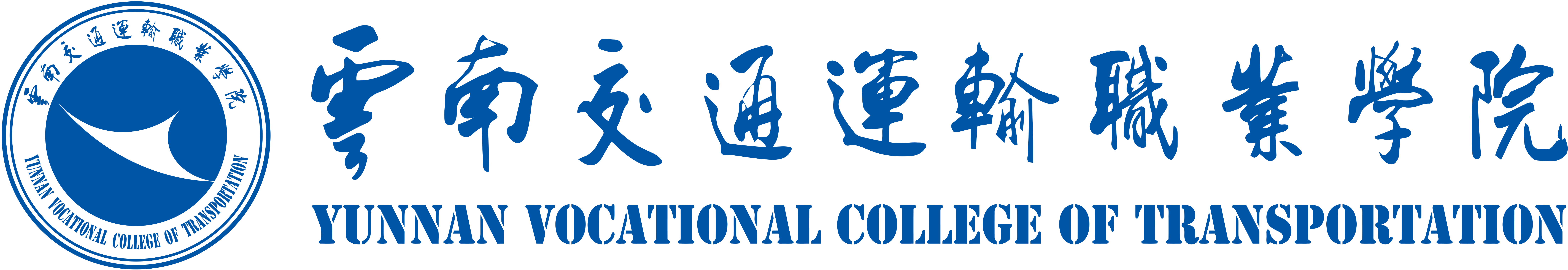 云南交通运输职业学院