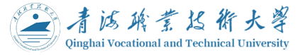 青海职业技术大学